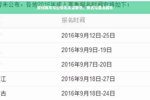 如何撰写与公司无关证明书，格式与要点解析