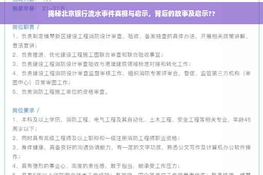 揭秘北京银行流水事件真相与启示，背后的故事及启示??