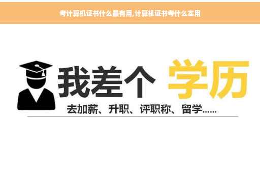 考计算机证书什么最有用,计算机证书考什么实用