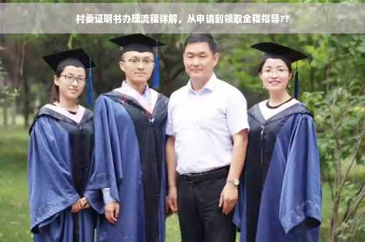 村委证明书办理流程详解，从申请到领取全程指导??