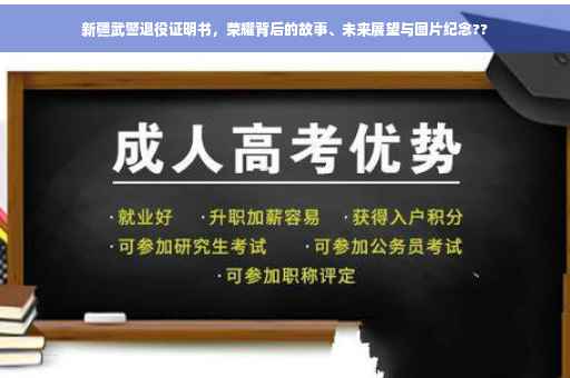 新疆武警退役证明书，荣耀背后的故事、未来展望与图片纪念??