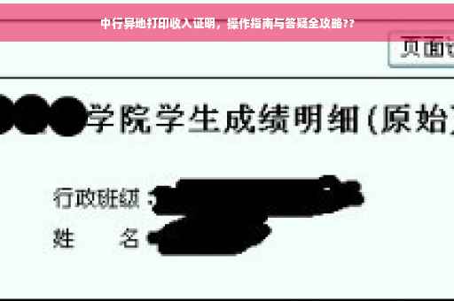 中行异地打印收入证明，操作指南与答疑全攻略??