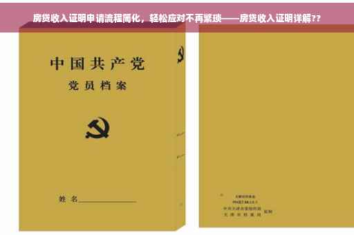 房贷收入证明申请流程简化，轻松应对不再繁琐——房贷收入证明详解??