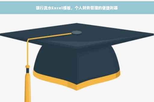 银行流水Excel模板，个人财务管理的便捷利器