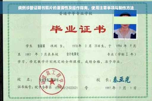 病例诊断证明书照片的重要性及操作指南，使用注意事项与制作方法