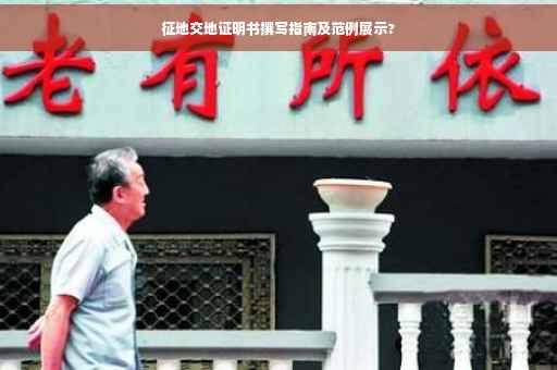 征地交地证明书撰写指南及范例展示?