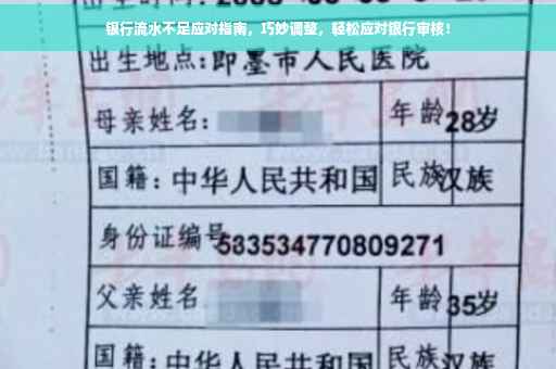 银行流水不足应对指南，巧妙调整，轻松应对银行审核！