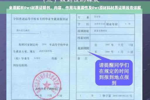 全面解析Pet材质证明书，内容、作用与重要性及Pet原材料材质证明报告详解