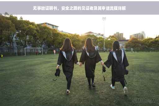 无事故证明书，安全之路的见证者及其申请流程详解