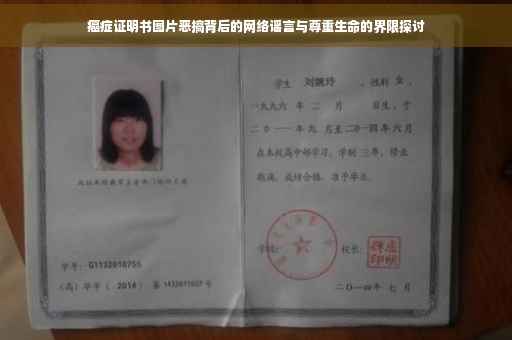 癌症证明书图片恶搞背后的网络谣言与尊重生命的界限探讨