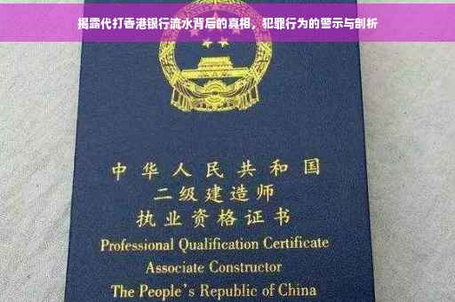 揭露代打香港银行流水背后的真相，犯罪行为的警示与剖析
