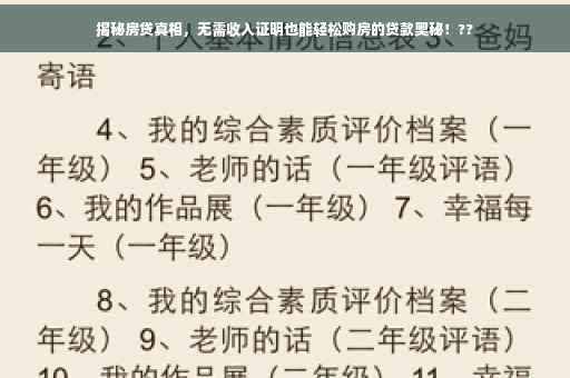 揭秘房贷真相，无需收入证明也能轻松购房的贷款奥秘！??