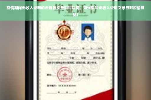 疫情期间无收入证明的自媒体文章撰写指南，如何撰写无收入证明文章应对疫情挑战？