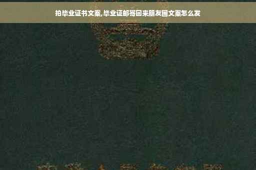 拍毕业证书文案,毕业证邮寄回来朋友圈文案怎么发