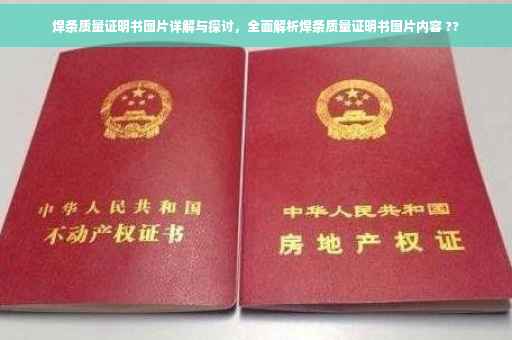 焊条质量证明书图片详解与探讨，全面解析焊条质量证明书图片内容 ??