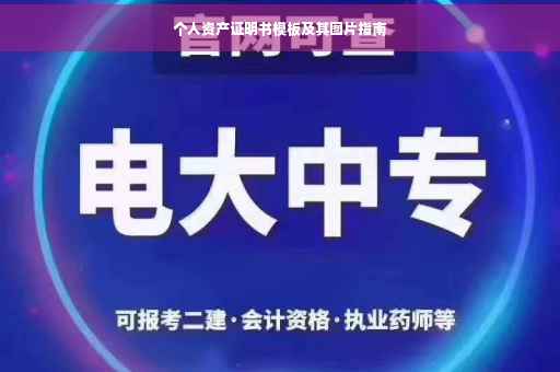 个人资产证明书模板及其图片指南