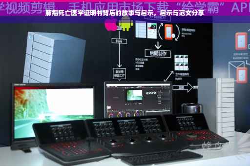 肺癌死亡医学证明书背后的故事与启示，启示与范文分享