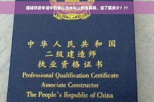 揭秘贷款申请中的银行流水与公积金真相，你了解多少？??
