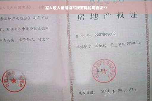 军人收入证明填写规范详解与要求??