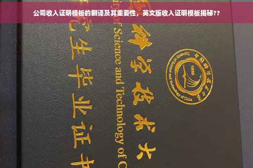 公司收入证明模板的翻译及其重要性，英文版收入证明模板揭秘??