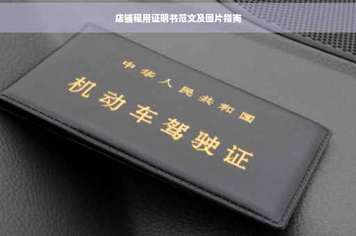 店铺租用证明书范文及图片指南
