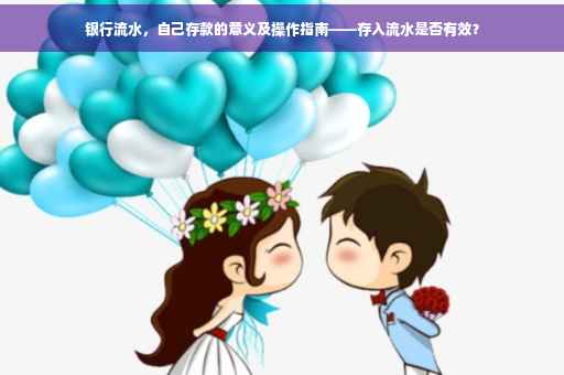 银行流水，自己存款的意义及操作指南——存入流水是否有效？