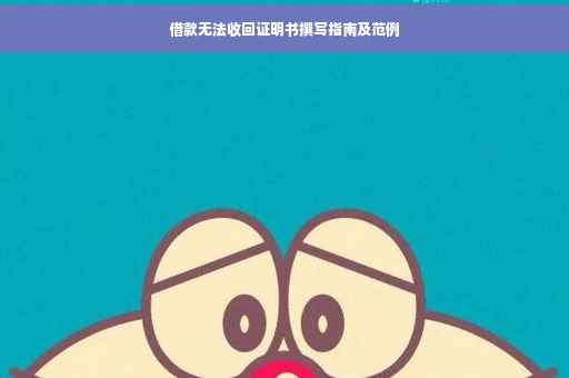 借款无法收回证明书撰写指南及范例