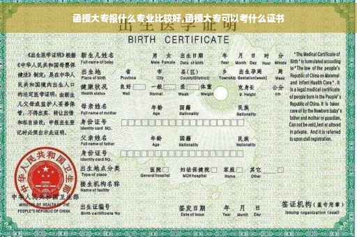 函授大专报什么专业比较好,函授大专可以考什么证书