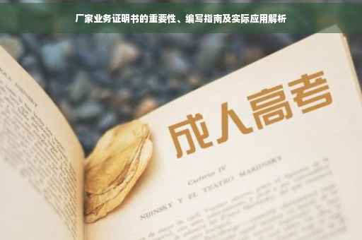 厂家业务证明书的重要性、编写指南及实际应用解析