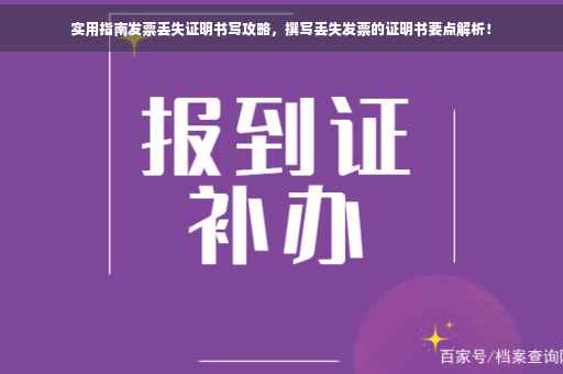 实用指南发票丢失证明书写攻略，撰写丢失发票的证明书要点解析！