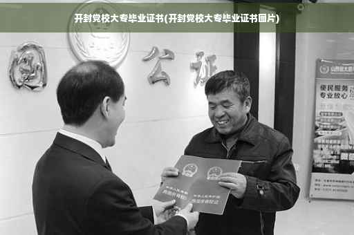 开封党校大专毕业证书(开封党校大专毕业证书图片)