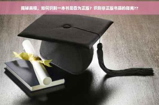 揭秘真相，如何识别一本书是否为正版？识别非正版书籍的指南??