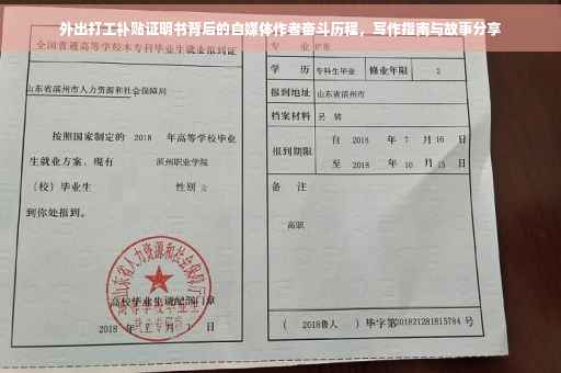 外出打工补贴证明书背后的自媒体作者奋斗历程，写作指南与故事分享