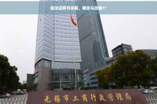 宿泊证明书详解，概念与攻略??