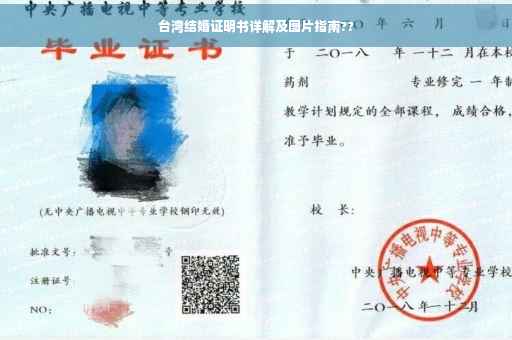 台湾结婚证明书详解及图片指南??