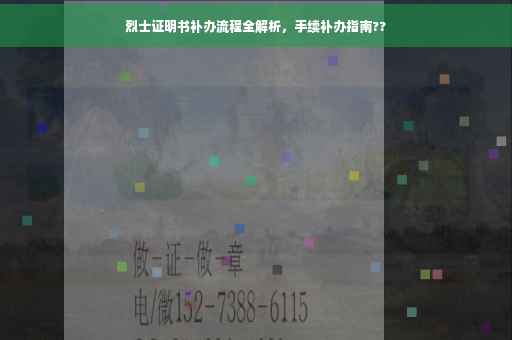 烈士证明书补办流程全解析，手续补办指南??
