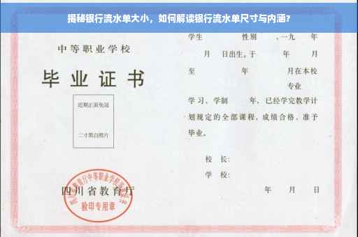 揭秘银行流水单大小，如何解读银行流水单尺寸与内涵？