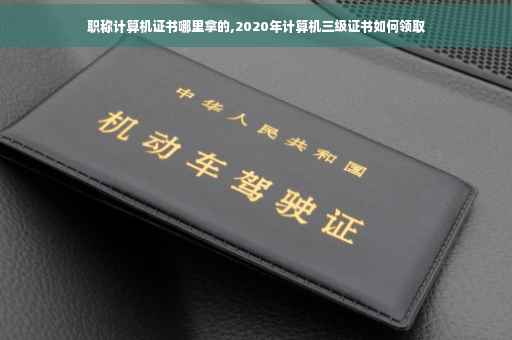 职称计算机证书哪里拿的,2020年计算机三级证书如何领取