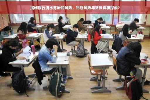揭秘银行流水背后的风险，犯罪风险与贷款真相探索?