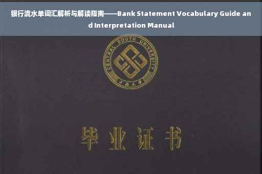 银行流水单词汇解析与解读指南——Bank Statement Vocabulary Guide and Interpretation Manual