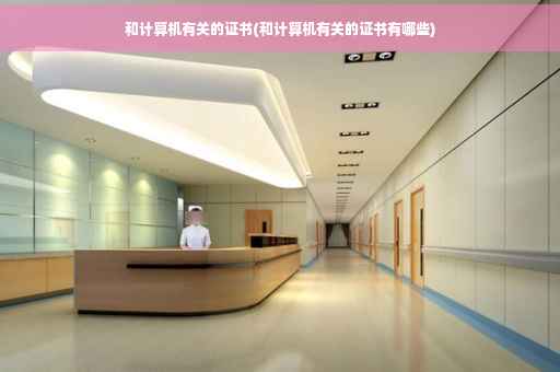 和计算机有关的证书(和计算机有关的证书有哪些)