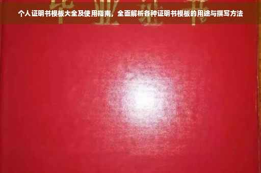 个人证明书模板大全及使用指南，全面解析各种证明书模板的用途与撰写方法