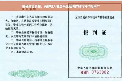 揭秘财富真相，高额收入合法来源证明详解与写作指南??