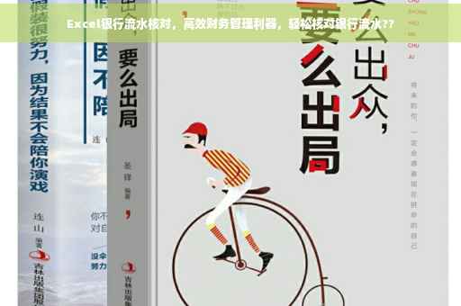 Excel银行流水核对，高效财务管理利器，轻松核对银行流水??