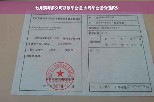 七月清考多久可以领毕业证,大专毕业证价值多少
