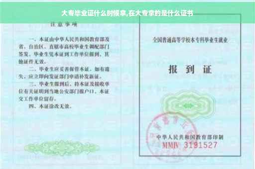 大专毕业证什么时候拿,在大专拿的是什么证书