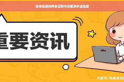 菲律宾退休押金证明书详解及申请流程