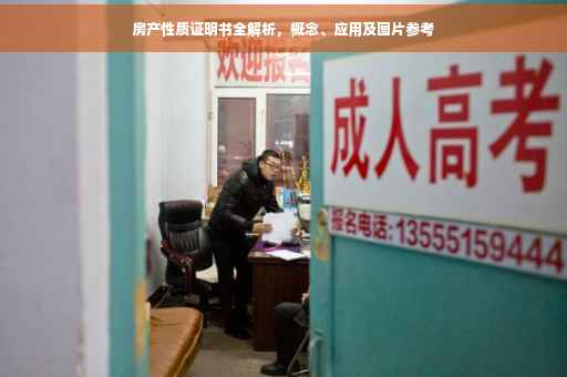 房产性质证明书全解析，概念、应用及图片参考