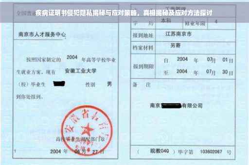 疾病证明书侵犯隐私揭秘与应对策略，真相揭秘及应对方法探讨