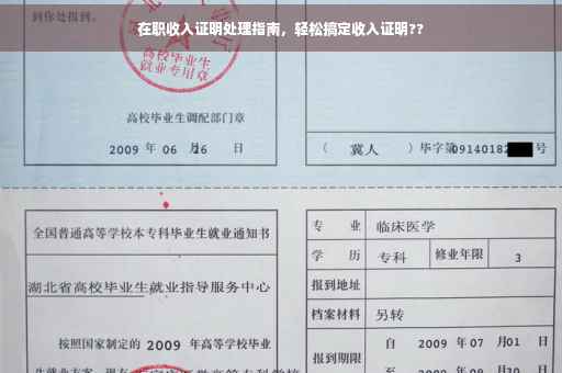 在职收入证明处理指南，轻松搞定收入证明??
